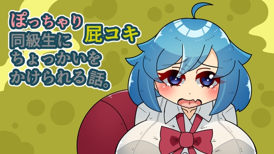 ぽっちゃり屁コキ同級生にちょっかいをかけられる話。