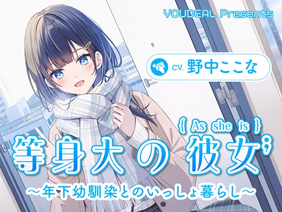 【繁体中文版】【CV.野中ここな】等身大の彼女～年下幼馴染とのいっしょ暮らし～