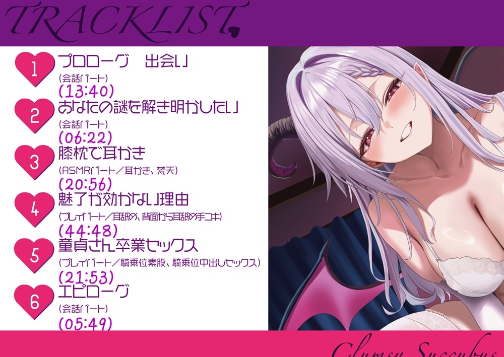 魅了が効かない僕×ドジっ子サキュバス【耳かきASMR付き/CV.涼花みなせ】