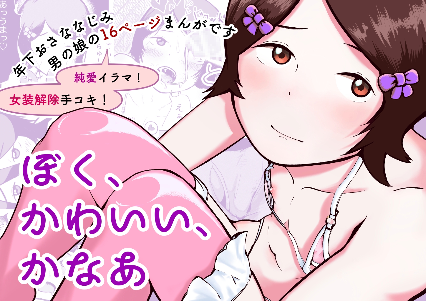 ぼく、かわいい、かなあ – Preview 2