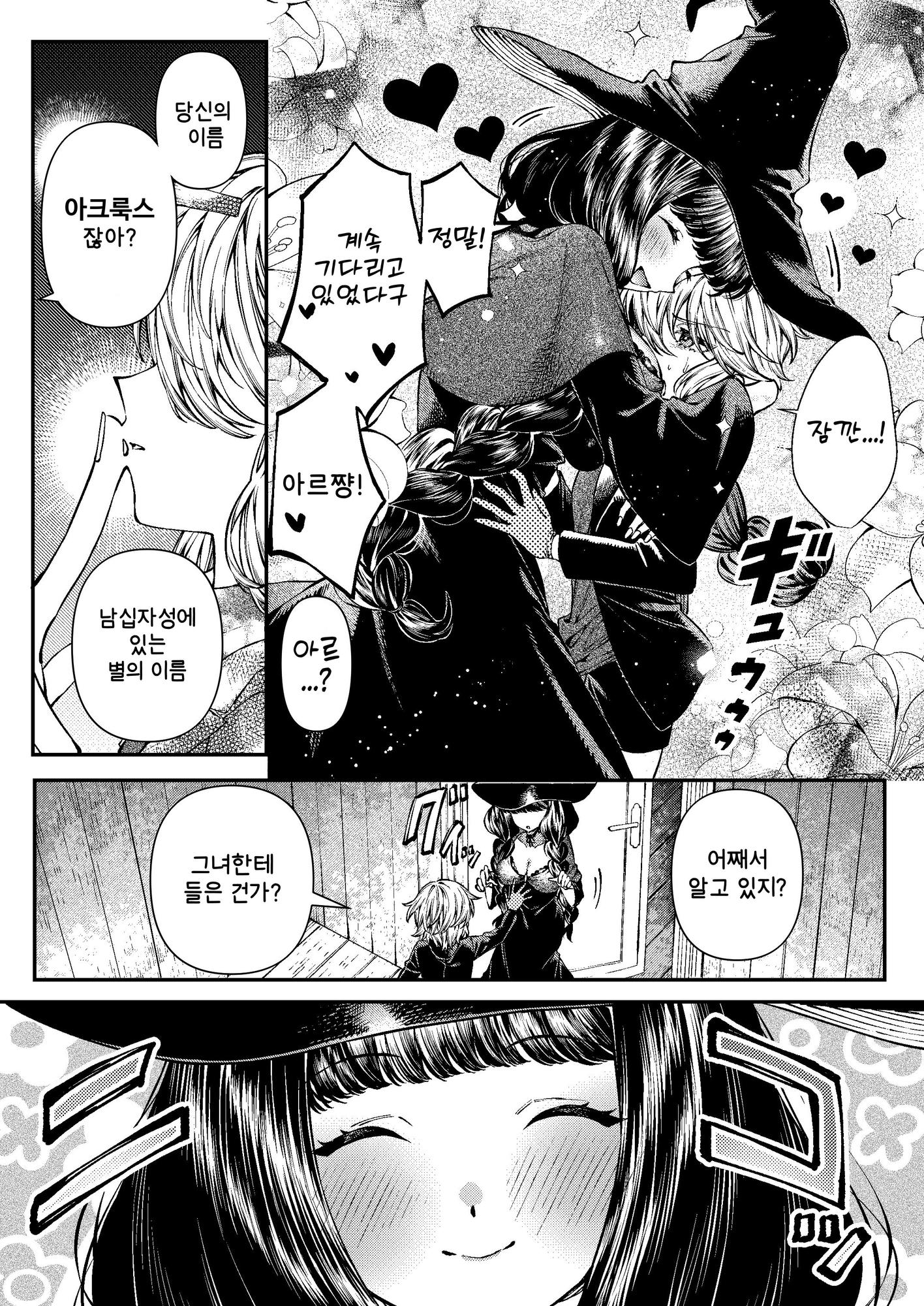 【韓国語版】きみの光に毒されて ―魔女は愛を手放さない―