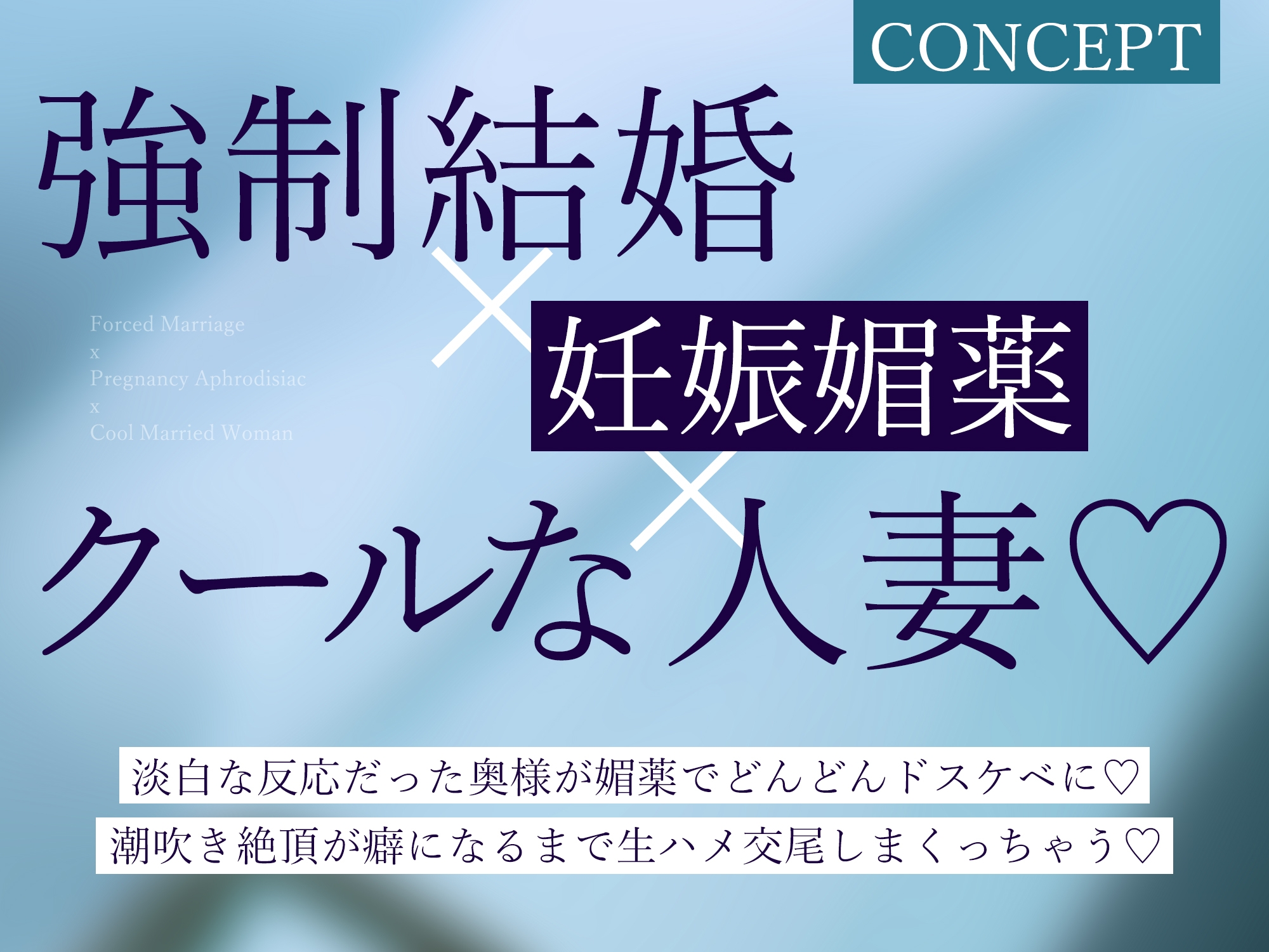 強○結婚したクールな奥様と妊娠促進媚薬をつかっての義務交尾♡～中出しで潮吹き絶頂が癖になるドスケベ新妻～《✅!ボーナストラック含め3大購入特典付!✅》 – Preview 4
