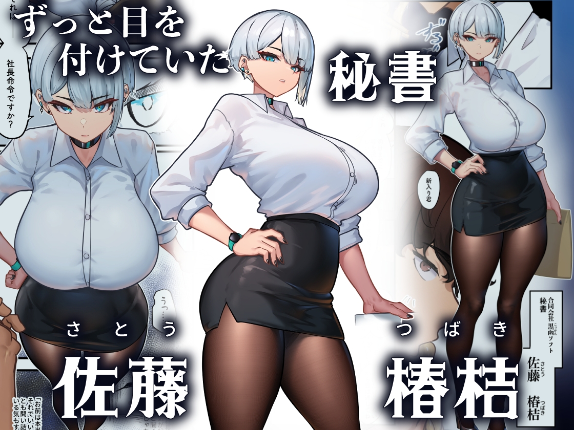 それは社長命令ですか?