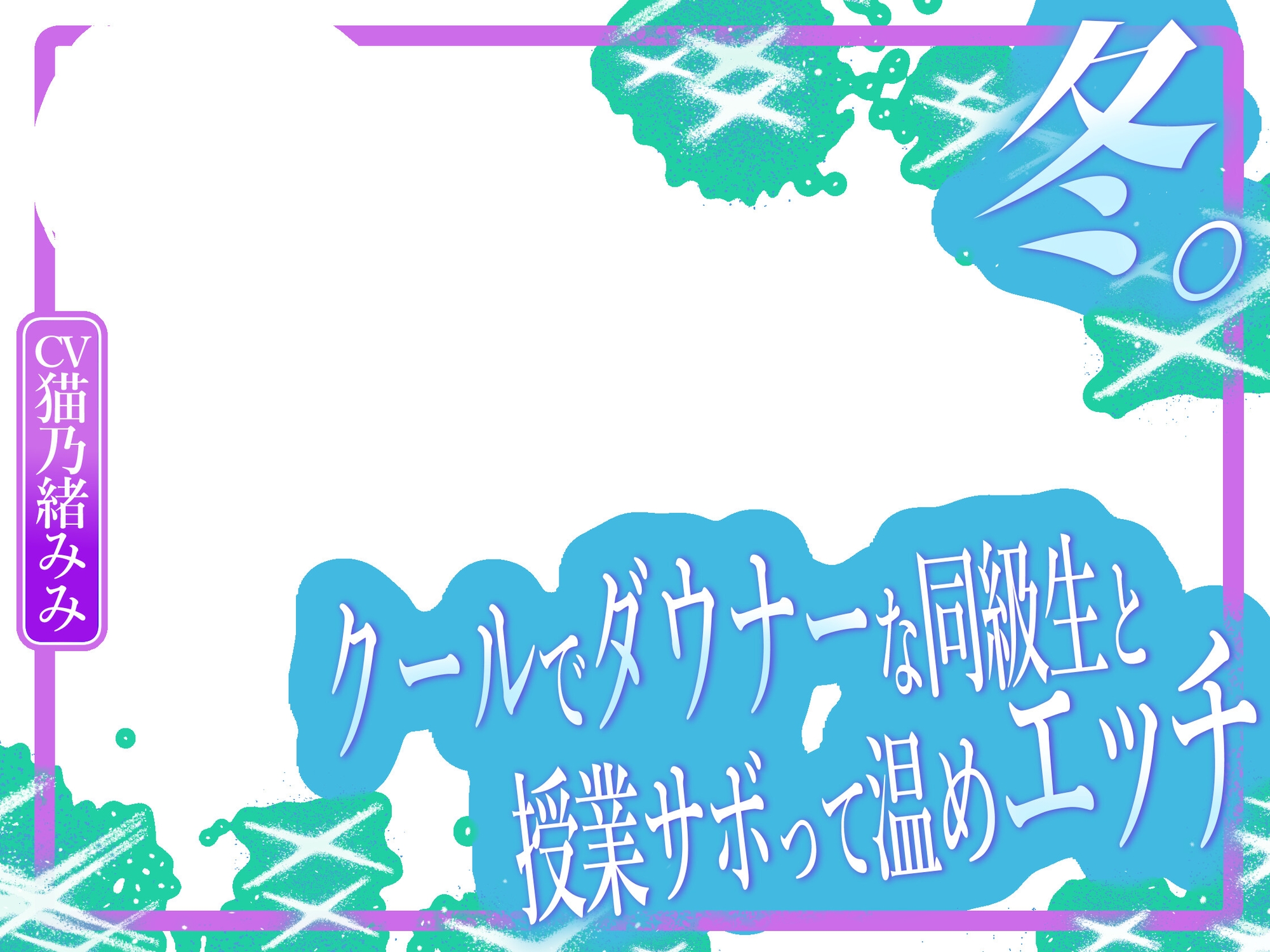 冬。～クールでダウナーな同級生と授業サボって温めエッチ～ – Preview 5