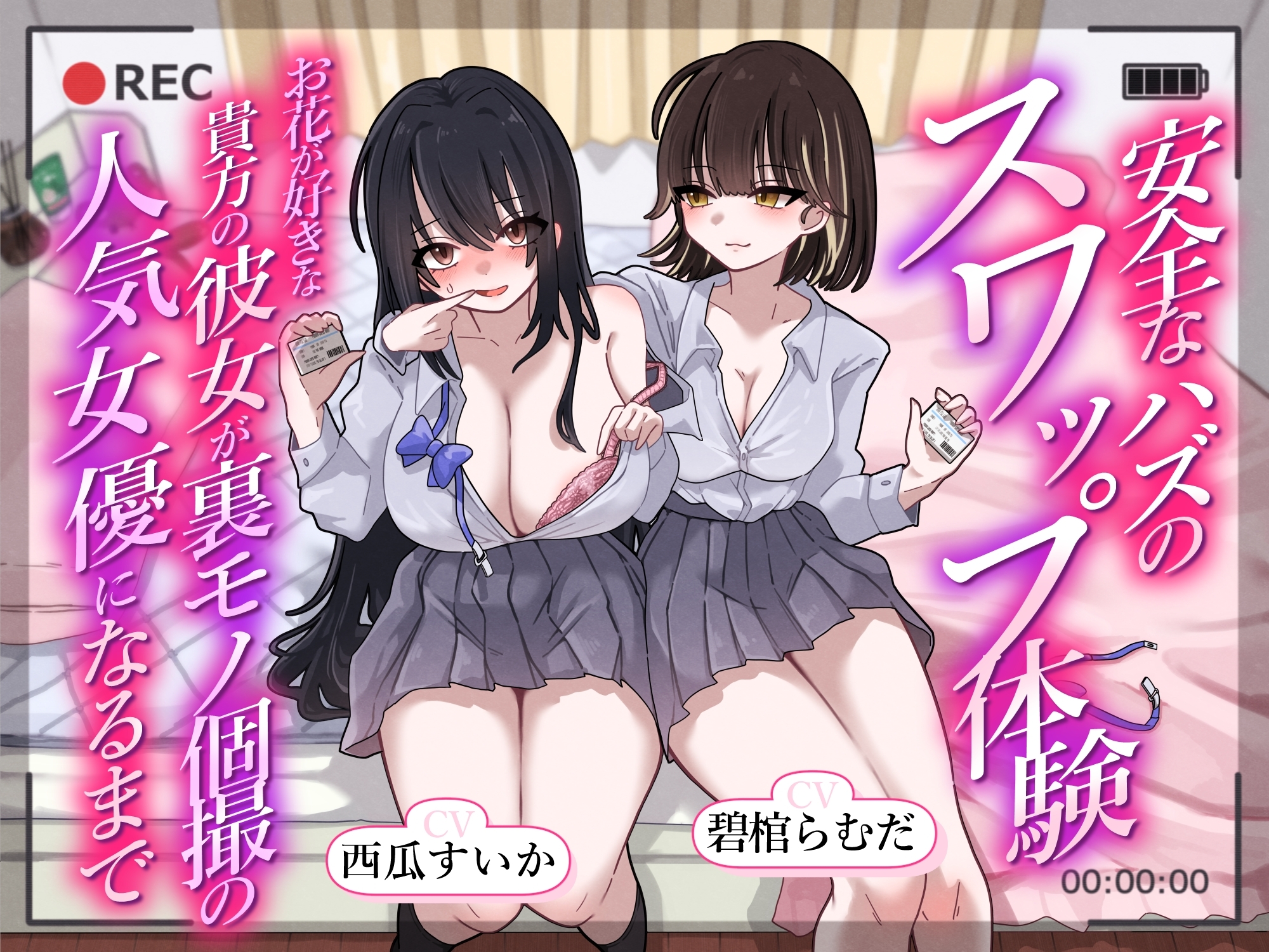 安全なハズのスワップ体験～お花が好きな貴方の彼女が裏モノ個撮の人気女優になるまで～