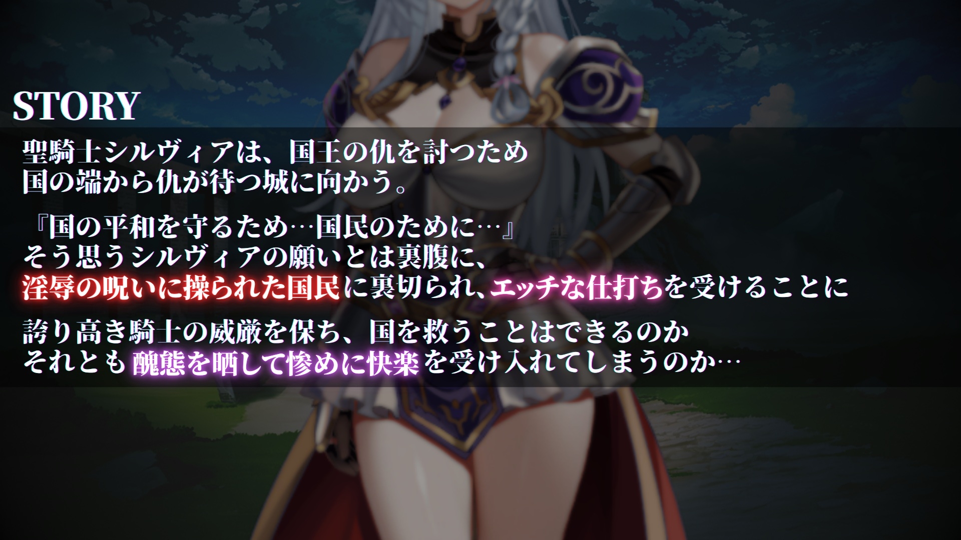 聖騎士シルヴィアと淫辱の呪い