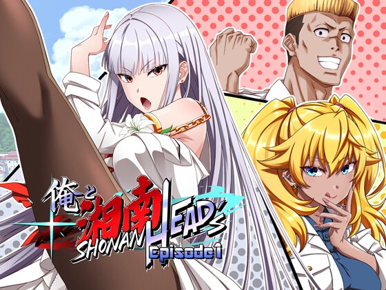 俺と湘南HEAD's Episode 1