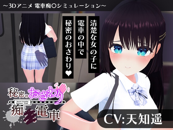 【CV:天知遥】秘密のおさわり痴×電車 – main preview