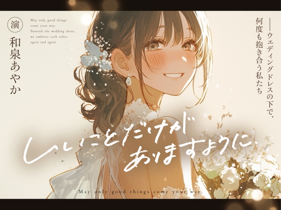 【結婚前夜×魂の共犯百合×最後の恋】いいことだけがありますように ――ウェディングドレスの下で、何度も抱き合う私たち
