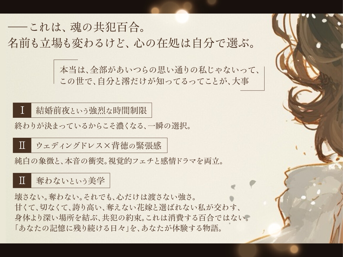 【結婚前夜×魂の共犯百合×最後の恋】いいことだけがありますように ――ウェディングドレスの下で、何度も抱き合う私たち