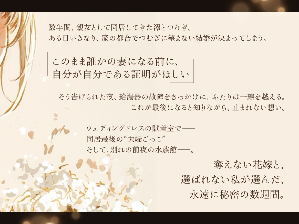 【結婚前夜×魂の共犯百合×最後の恋】いいことだけがありますように ――ウェディングドレスの下で、何度も抱き合う私たち