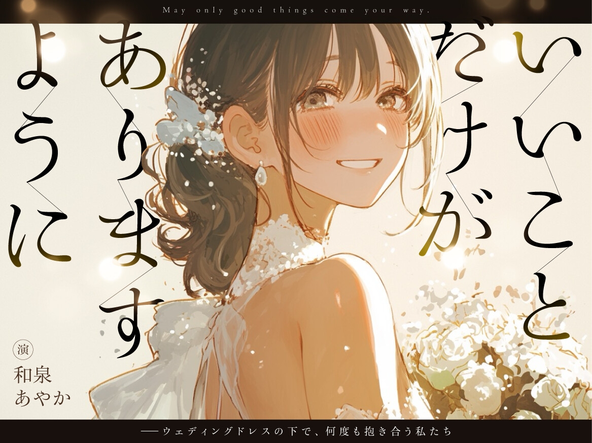 【結婚前夜×魂の共犯百合×最後の恋】いいことだけがありますように ――ウェディングドレスの下で、何度も抱き合う私たち