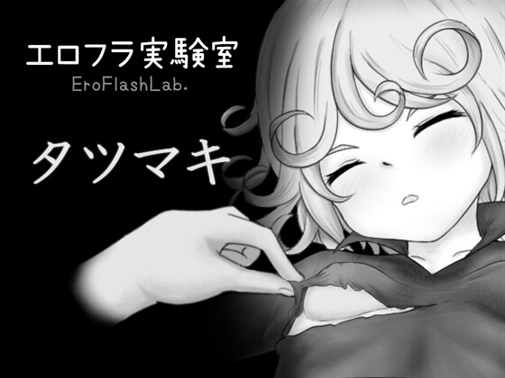 エロフラ実験室 タツマキ