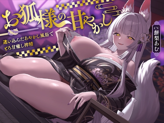 【5/7まで10%OFF】お狐様の甘やかし 迷い込んだあやかし風俗でとろ甘癒し搾精 – main preview