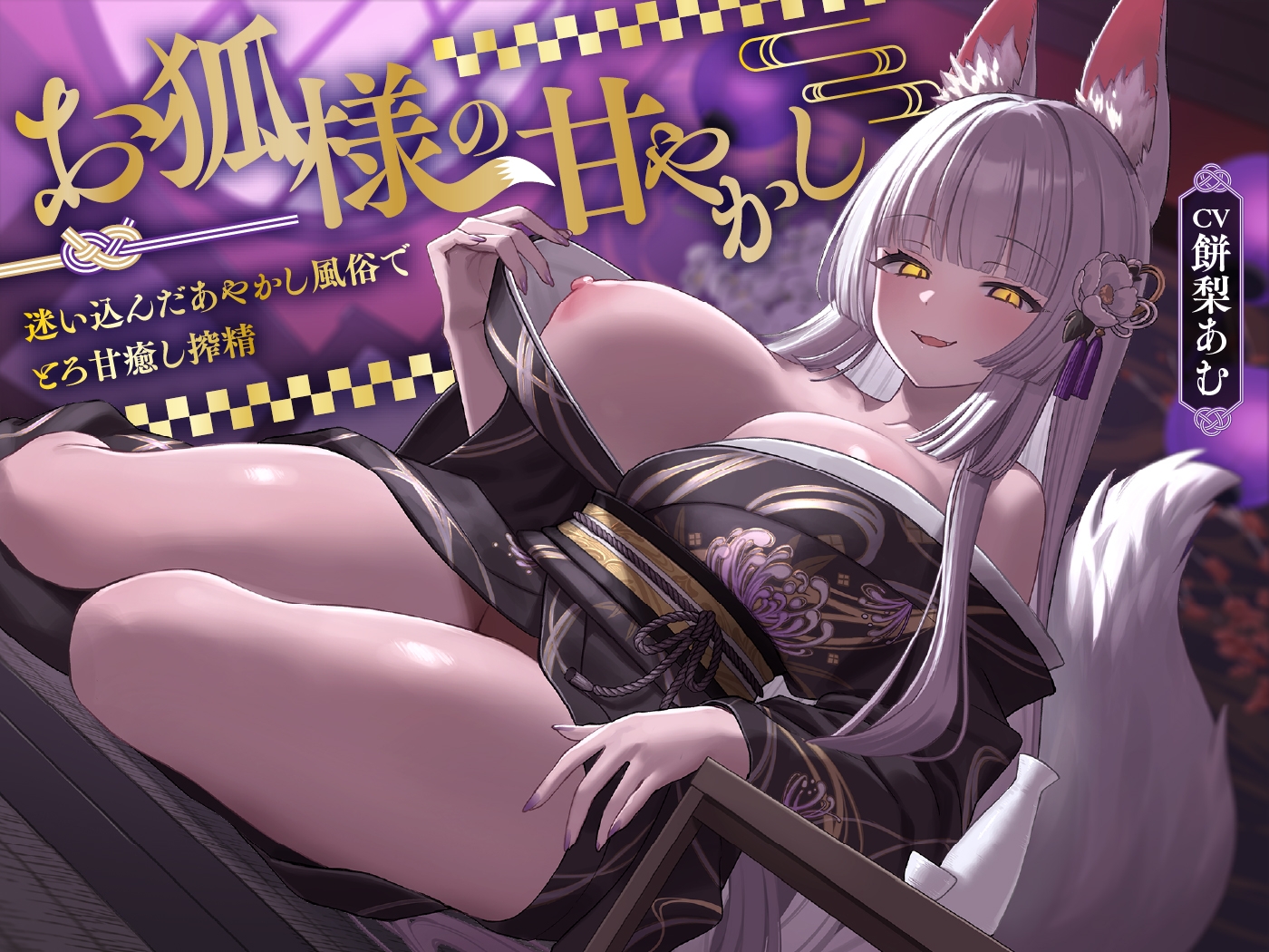 【5/7まで10%OFF】お狐様の甘やかし 迷い込んだあやかし風俗でとろ甘癒し搾精 – Preview 6