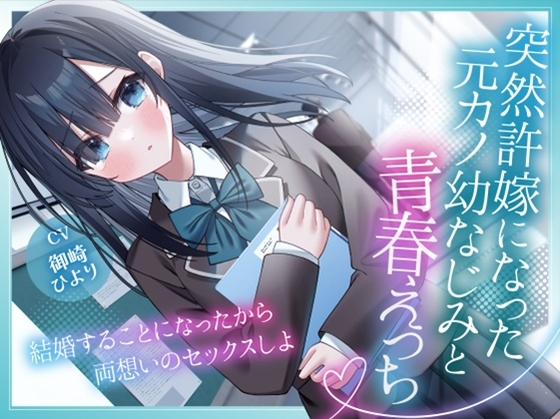 突然許嫁になった元カノ幼なじみと青春えっち-結婚することになったから両想いのセックスしよ【KU100】