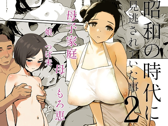 昭和の時代に見逃されていた事2 母子家庭 母 もろ恵 娘 つぼ未