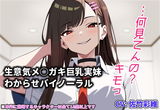 【兄妹関係】『キモっ』から始まる距離ゼロの逆転関係――強気ヒロインの甘堕ち・極上パイズリバイノーラル