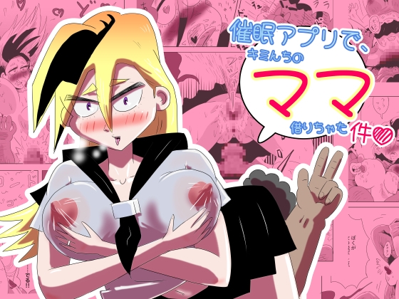催○アプリで、キミんちのママ借りちゃった件♡ 2 「ヤンキーママ 小雪の件」 – main preview