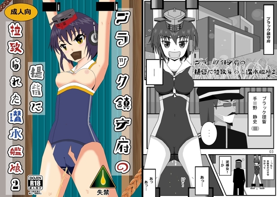ブラック鎮守府の提眥に拉致られた潜水艦娘2 – main preview