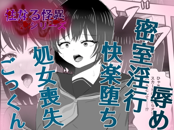 怪異 迫り来る邪な肉棒 – main preview