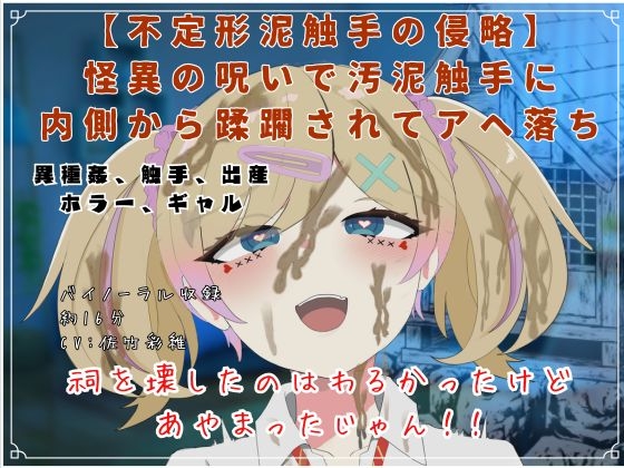 【不定形泥触手の侵略】 怪異の呪いで汚泥触手に 内側から蹂躙されてアヘ落ち – main preview