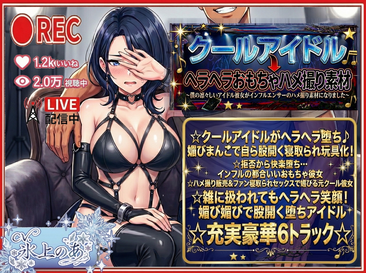 【寝取られ/下品媚びダンス/キメセク快楽堕】クールアイドル→ヘラヘラおもちゃハメ撮り素材～僕の凛々しいアイドル彼女がインフルエンサーのハメ撮り素材になりました～ – Preview 2