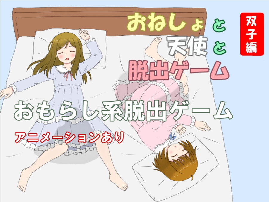 おねしょと天使と脱出ゲーム 双子編 – Preview 7