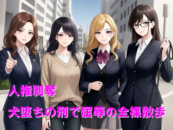 人権剥奪、犬堕ちの刑で屈辱の全裸散歩