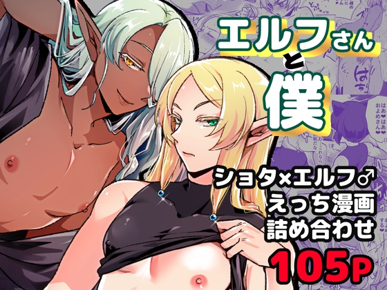 エルフさんと僕～ショタ×エルフ♂えっち漫画詰め合わせ～ – main preview