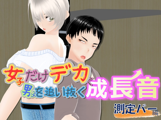 女子だけデカく 男子を追い抜く 成長音～測定バー編～
