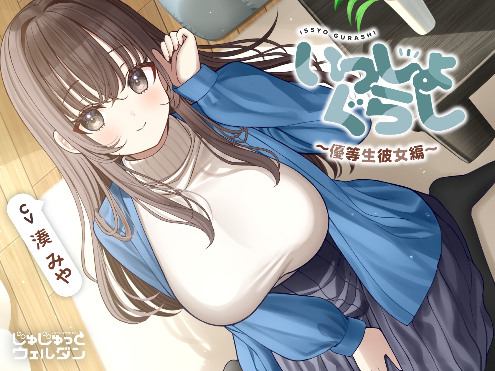 【耳かき&マッサージ&添い寝】いっしょぐらし 〜優等生彼女編〜【CV:湊みや】 – Preview 2