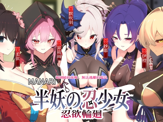 【中国語音声】MANARI〜半妖の忍少女〜忍欲輪廻〜囲まれる夜、逃げられない喘ぎ – main preview