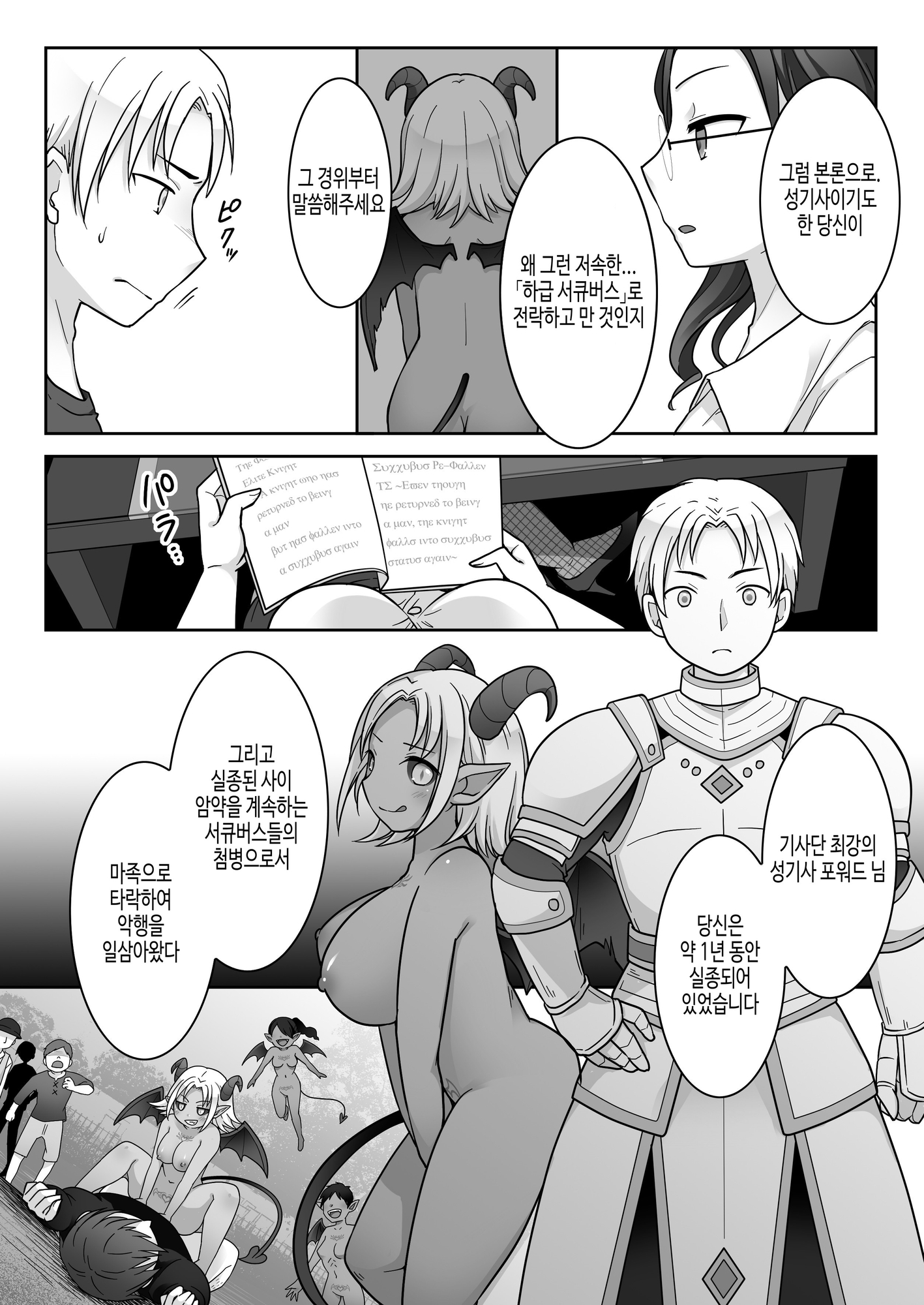 【韓国語版】エリート騎士の堕落TS～男に戻れたのに再びTSサキュバス堕ちしちゃう騎士様～