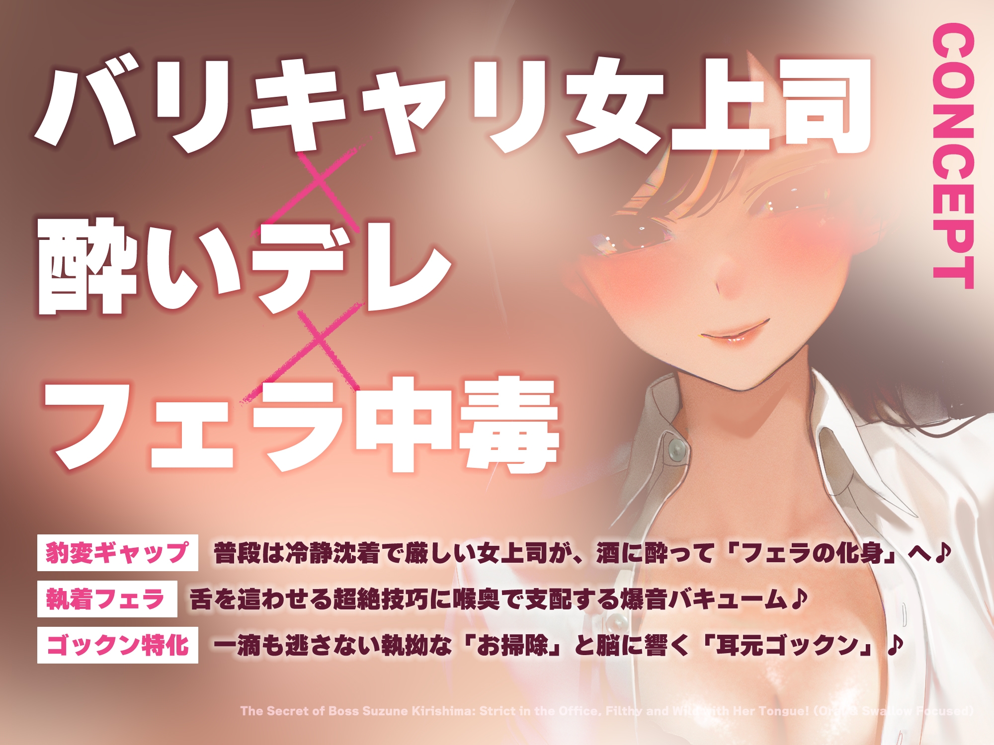 【フェラ特化】フェラ好きギャップ女子《女上司:霧島涼音》【ゴックン特化】～真面目で厳しいのにフェラは下品で過激すぎる!?～《!3大早期購入特典付!》