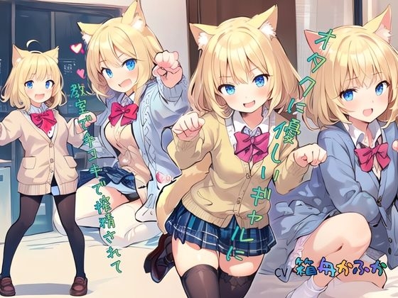 オタクに優しいギャルに教室で手コキで搾精されて…… – Preview 2