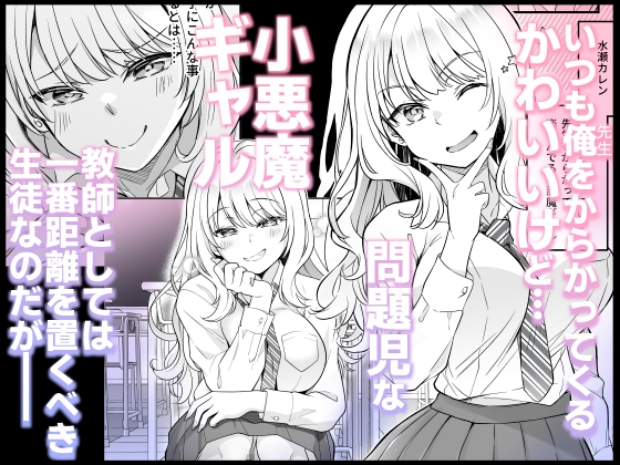 バレたら終わりだよ、先生〜密室×巨乳白ギャルJK×背徳の放課後〜 – Preview 2
