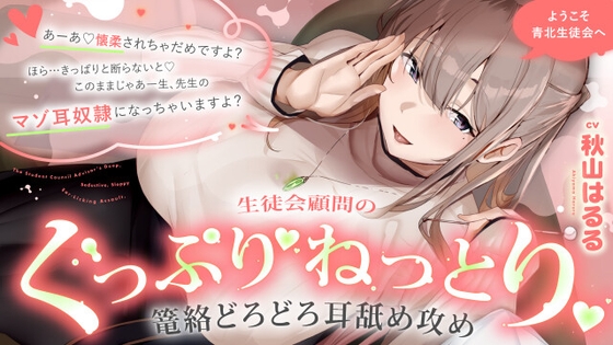 ようこそ青北生徒会へ 生徒会顧問のぐっぷり♡ねっとり♡篭絡どろどろ耳舐め攻め【CV.秋山はるる】