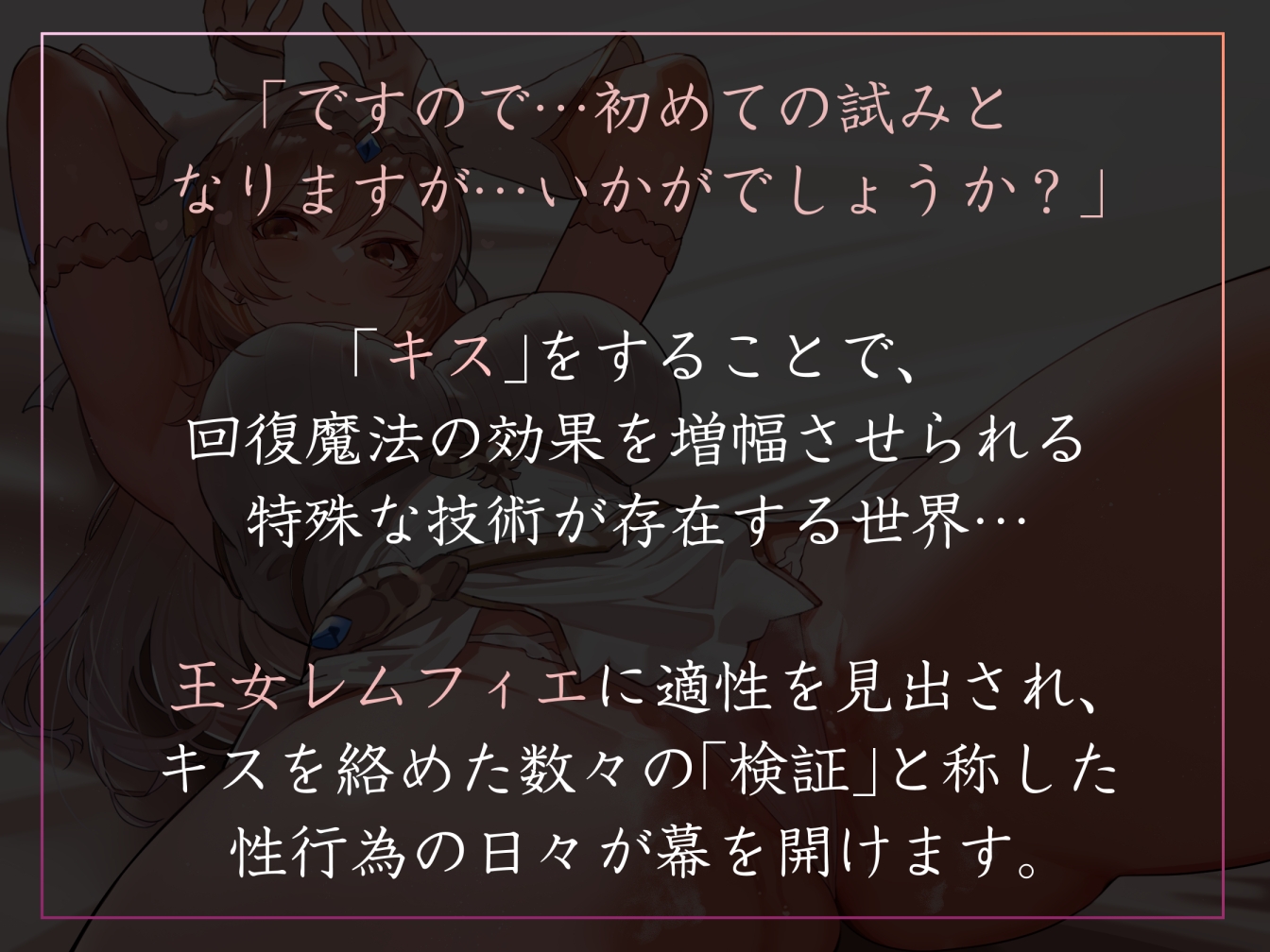 【キスしながら射精多め】『キス』で回復魔法にブーストできる世界でとある国を治める清楚な若い女王とあまあまキスハメらぶらぶえっち【汗蒸れ・オナサポ・すきすき連呼】 – Preview 2