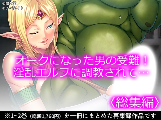 オークになった男の受難！淫乱エルフに調教されて… <総集編> – main preview