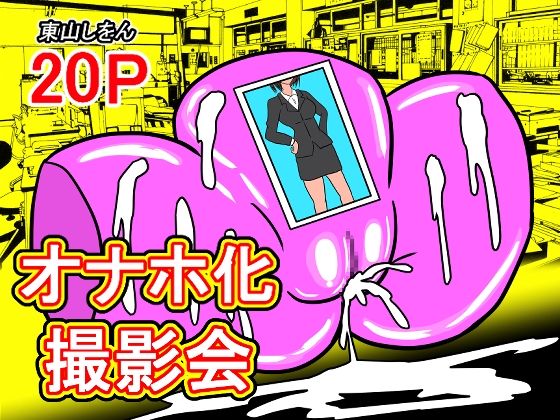 オナホ化撮影会 – main preview