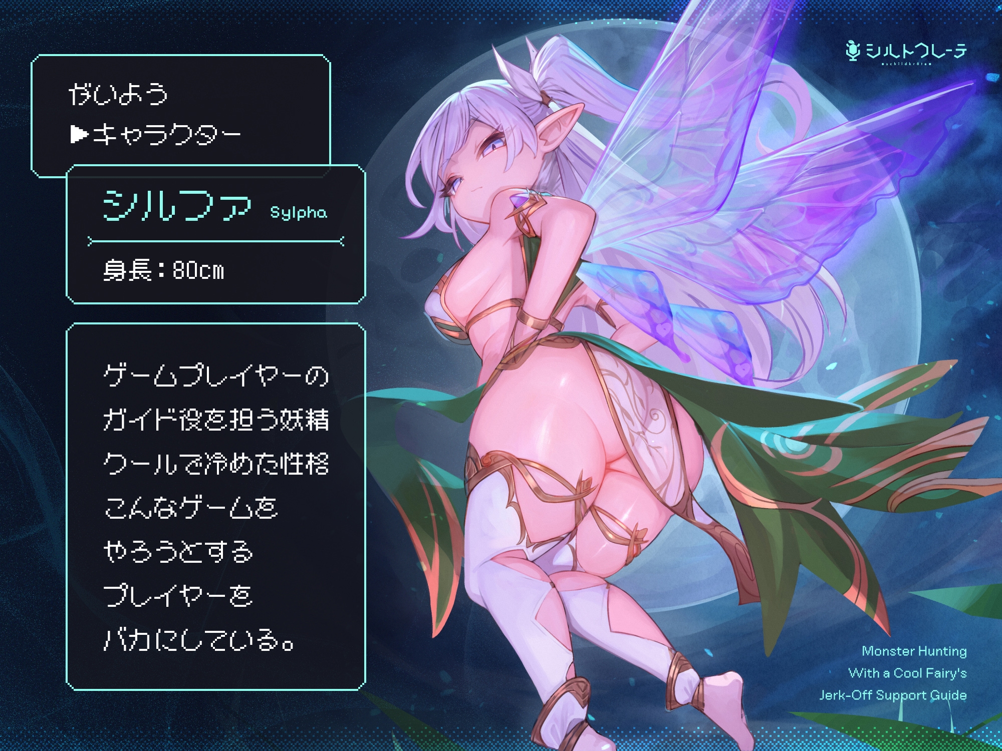 クールな妖精のオナサポガイドによるモンスター討伐