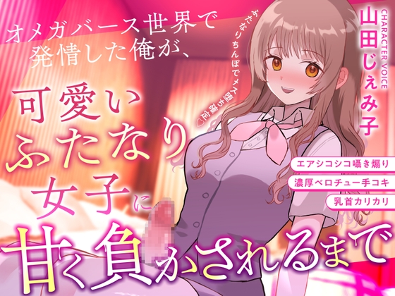 【ふたなり×甘々×メス堕ち】 オメガバース世界で発情した俺が、可愛いふたなり女子に甘く負かされるまで – main preview