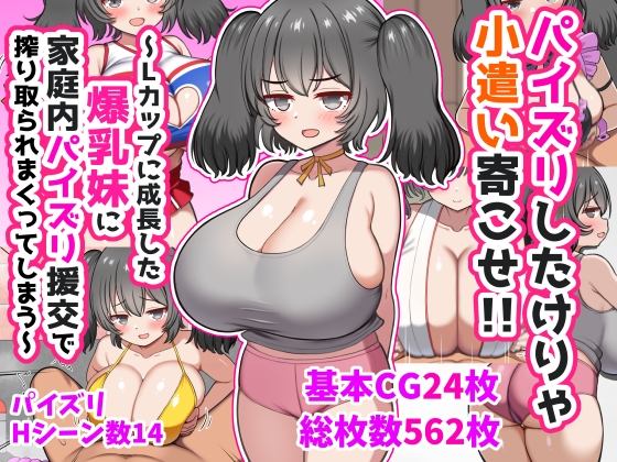 パイズリしたけりゃ小遣い寄こせ！！～Lカップに成長した爆乳妹に家庭内パイズリ援交で搾り取られまくってしまう～