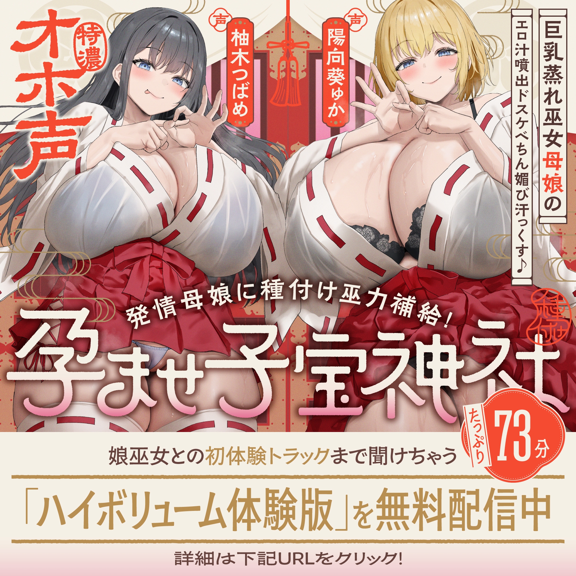 【W蒸れ巫女×特濃オホ声】巨乳蒸れ巫女母娘のエロ汁噴出ドスケベちん媚び汗っくす♪～発情母娘に種付け巫力補給！孕ませ子宝神社～【✅大ボリューム約4時間！】 – Preview 2