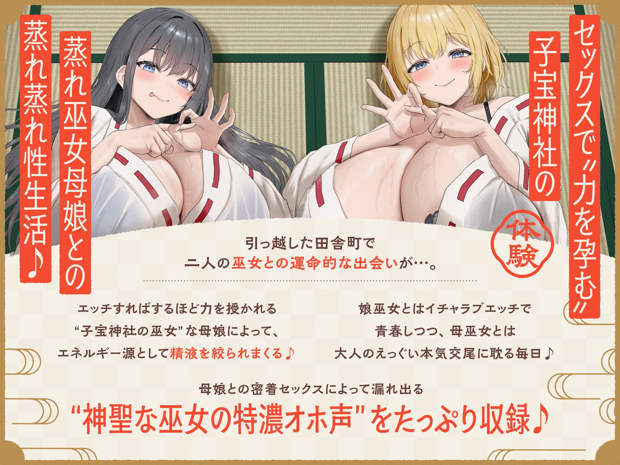 【W蒸れ巫女×特濃オホ声】巨乳蒸れ巫女母娘のエロ汁噴出ドスケベちん媚び汗っくす♪～発情母娘に種付け巫力補給！孕ませ子宝神社～【✅大ボリューム約4時間！】 – Preview 6