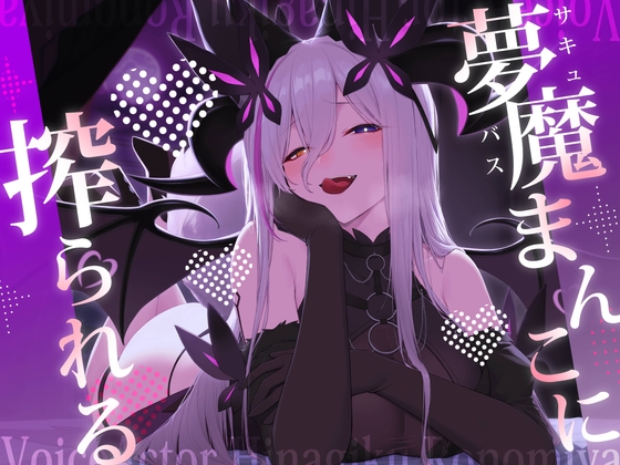 【繁体中文版】夢魔まんこに絞られる～ところかまわずオレを誘惑するサキュバスをわからせたいっ！(逆転無し！)～