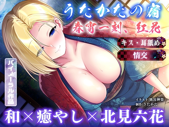 【キス・耳舐め・情交】うたかたの宿 春宵一刻、紅花【バイノーラル・癒やし】 – Preview 2