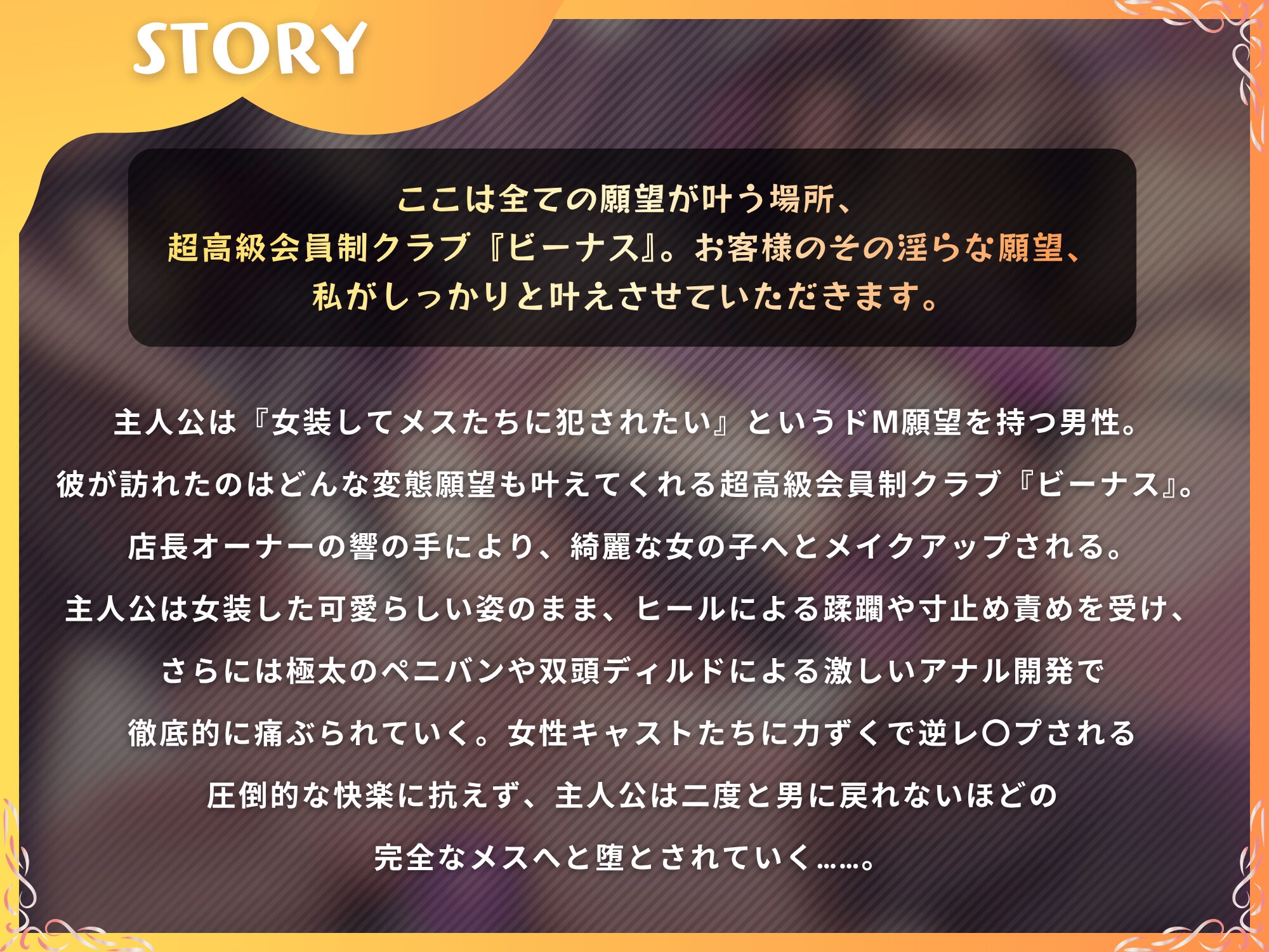 高級変態クラブ『ビーナス』へようこそ～性癖志願で女の子にされる夜。女装、マゾ責め、逆アナル開発～【ドM向け/KU100】 – Preview 3