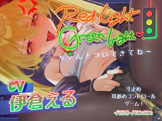 「Red Light, Green Light!」寸止め耐久焦らしゲーム♡ 生意気メ○ガキの耳舐めコントロール責めASMR